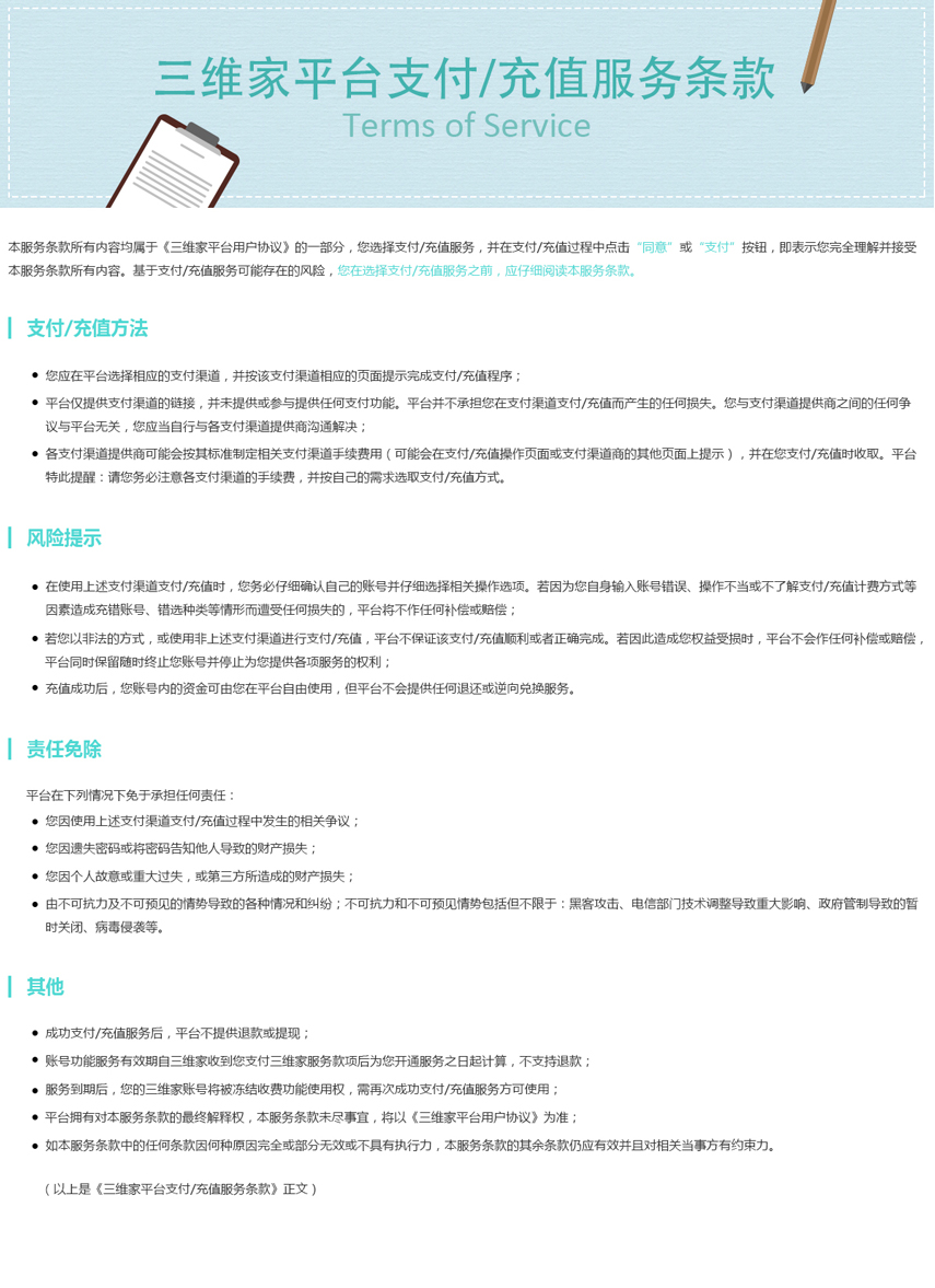 三维家平台支付/充值服务条款