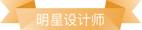 设计师称号4
