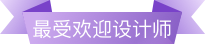 设计师称号3