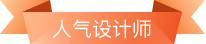 设计师称号1