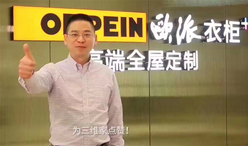 欧派衣柜营销总经理为三维家点赞